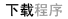 下载程序