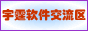 宇霆软件交流区
多功能日历、超级DIY设计器、电脑软硬件交流中心