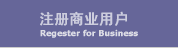 商业注册