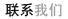 联络信息