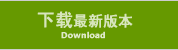 下载新版论坛程序