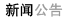 新闻公告