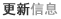更新信息