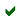 完成
